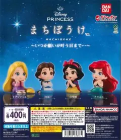 ディズニープリンセス まちぼうけ コンプリートセット