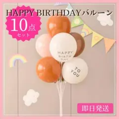 バルーン　誕生日　セット　ナチュラル　バースデー　くすみ　北欧系　風船