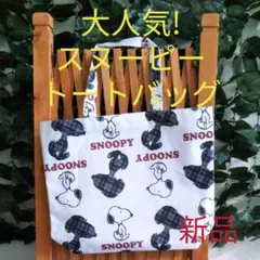 スヌーピートートバッグ