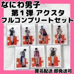 た*ん様 なにわ男子 アクリルスタンド第1弾 7人フルコンプリートセット まとめ