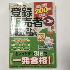 ユーキャンの登録販売者速習テキスト&重要過去問題集のサムネイル