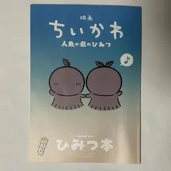 映画 ちいかわ 人魚の島のひみつ 入場者特典 ひみつ本