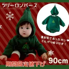 クリスマス ベビー ツリー ロンパース 90cm 裏起毛 とんがり帽子 仮装