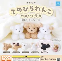 【ブラック】maruのてのひらわんこのぬいぐるみ ①