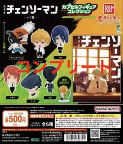 劇場版 チェンソーマンレゼ篇 カプセルフィギュアコレクション コンプリート
