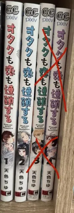 オタクも恋も連鎖する 1巻〜2巻