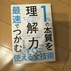 1%の本質を最速でつかむ「理解力」