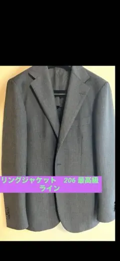 リングジャケット206最高級ライン　美品
