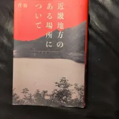 近畿地方のある場所について