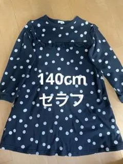 セラフ　ワンピース　140cm トレーナー　裏起毛　140