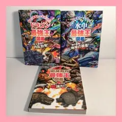 【3冊セット】最強王図鑑 水中 ドラゴン 絶滅動物のサムネイル