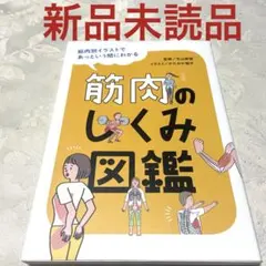 筋肉のしくみ図鑑 筋肉別イラストであっという間にわかる