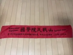 国学院久我山高校 野球部 応援タオル