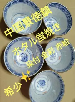 中国景徳鎮　ホタル蛍焼き　透かし　染付湯呑　コップ5客ほたる焼き本家本元です。