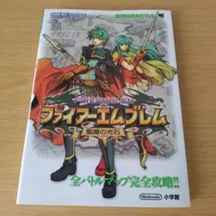 ファイアーエムブレム聖魔の光石　攻略本セット ファイアーエムブレム聖魔の光石 攻略本セット ファイアー