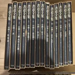 書道全集 平凡社 第15巻〜第26巻 + 別巻I、II 計14冊 - メルカリ