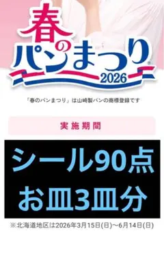 山崎春のパンまつり 2026 白い皿 90点3皿分