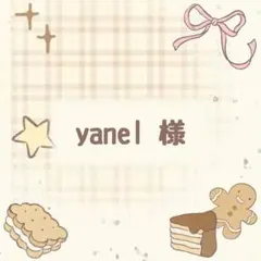 yanel様 リクエスト 3点 まとめ商品