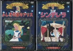 世界名作アニメ　ふしぎの国のアリス　シンデレラ　2枚組