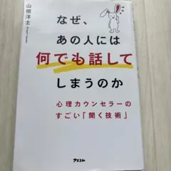 なぜ、あの人には何でも話してしまうのか