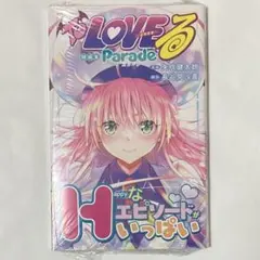 ToLOVEる とらぶる 短編集 Parade 新品未読品 ⑥