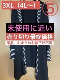 《売り切り最終価格》（大きいサイズ）⑤黒色長袖ロングカーディガン（4L〜）のサムネイル