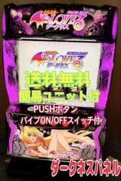 スマスロ ToLOVEるダークネス ヤミパネル 実機！安心の基本オプション付！ 大人気 スマスロ ToLOVEるダークネス ヤミパネル 実機 選べる