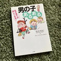 男の子あるある 篠原菊紀著