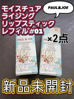 新品 ポール＆ジョー モイスチュアライジングリップスティック レフィル #01のサムネイル