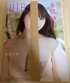 アップトゥボーイ Vol.6 本郷柚巴 セブンネット限定特典 ポストカード付き