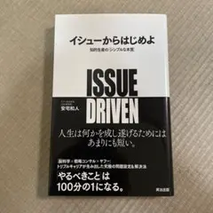 イシューからはじめよ 知的生産の「シンプルな本質」