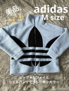 美品　希少カラー　adidas ビッグトレフォイル シェルパジャケット Mサイズ