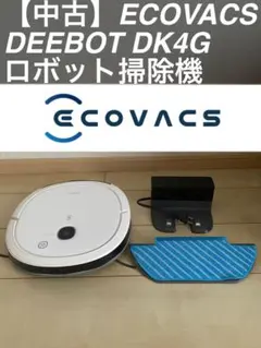 【中古】ECOVACS DEEBOT DK4G ロボット掃除機 中古】ECOVACS DEEBOT DK4G ロボット掃除機 - メルカリ