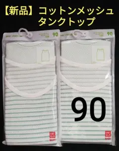 【新品未使用】ユニクロ　コットンメッシュ　タンクトップ　90 2枚組2セット