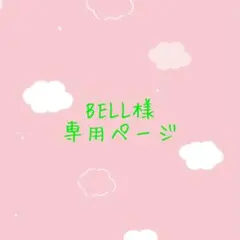 BELL様専用ページ