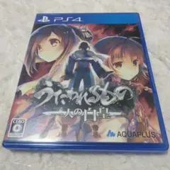 PS4 うたわれるもの 二人の白皇