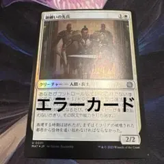 【まとめ買い200円値引】銅纏いの先兵 JP FOIL エラーカード 印刷ズレ