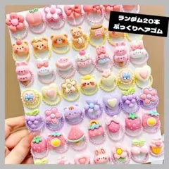 0508◆ ランダム20本 ぷっくり ヘアゴム キッズ ベビー ヘアアクセサリー