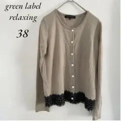 greenlabel relaxing 長袖カーディガン サイズ38 ベージュのサムネイル