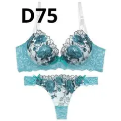 D75 ゴージャスフラワーパール育乳脇高ブラジャー&バック透けTバックショーツ