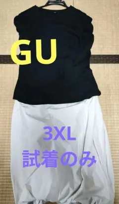 洗濯のみ　GU 3XL カットソーとバルーンスカート