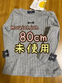 【未使用】moujonjon 綿100% 長袖 カットソー 80cm グレーのサムネイル