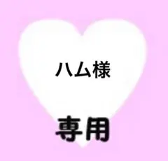 ハム様　専用