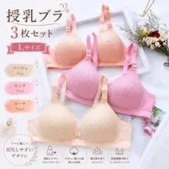 【新品】授乳ブラ Lサイズ 3色セット ノンワイヤー 産前産後 マタニティ ブラのサムネイル