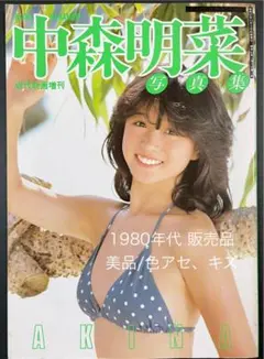中森明菜 写真集 未開封 新品 中森明菜 写真集 未開封 新品 2025年最新】Yahoo!オークション