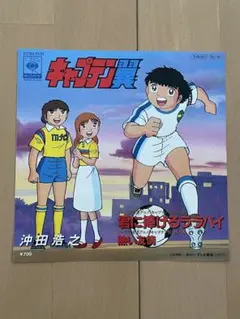キャプテン翼　沖田浩之 君に捧げるラブバイ