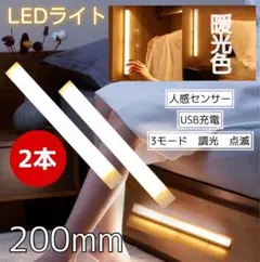LEDライト ルームランプ　調光付き　ホワイト200mm 人感センサー 2本