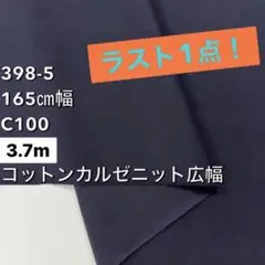 【匿名配送ラスト1点 398-5 3.7m ニット素材 ストレッチ性あり 生地