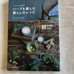 ココロとカラダを癒す ハーブを楽しむ暮らしのレシピ