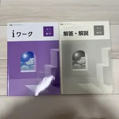 iワーク 中3 数学 東京書籍のサムネイル